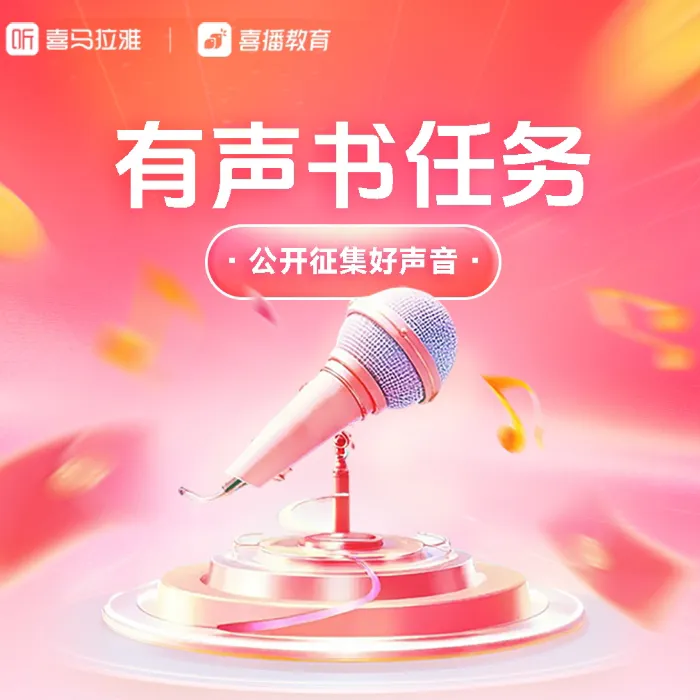 喜马｜有声演播训练营