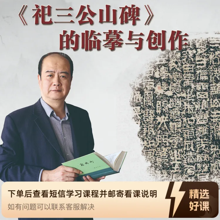 刘啸老师主讲《祀三公山碑》的临摹与创作（留意短信解锁课程）