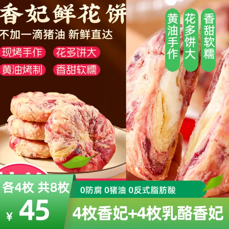 最墙组合【现烤】4枚香妃+4枚乳酪香妃云南花味道黄油玫瑰花饼0防腐