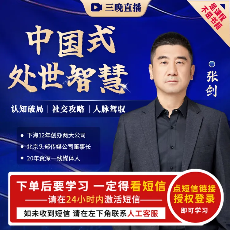 中国式处世智慧 3晚直播（下单成功看短信）【官方正品】张剑 