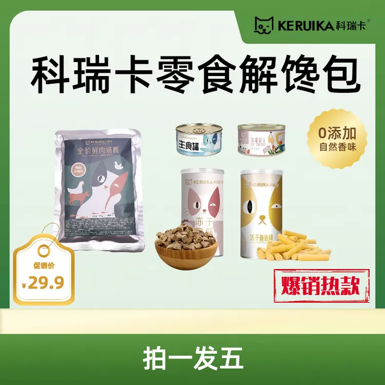【拍一发五】（五种不同产品组合！）科瑞卡开年零食解馋包