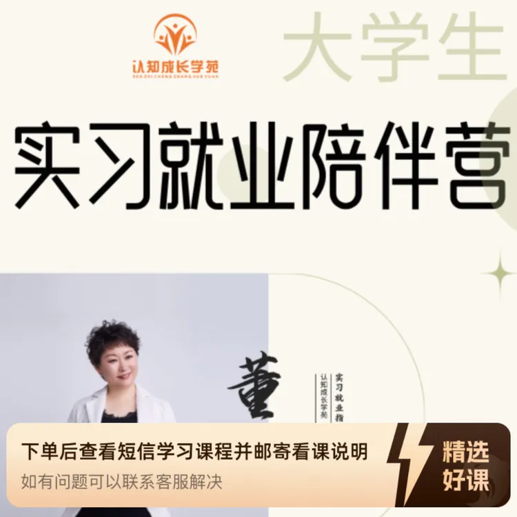 大学生实习就业陪伴营（留意短信解锁课程）