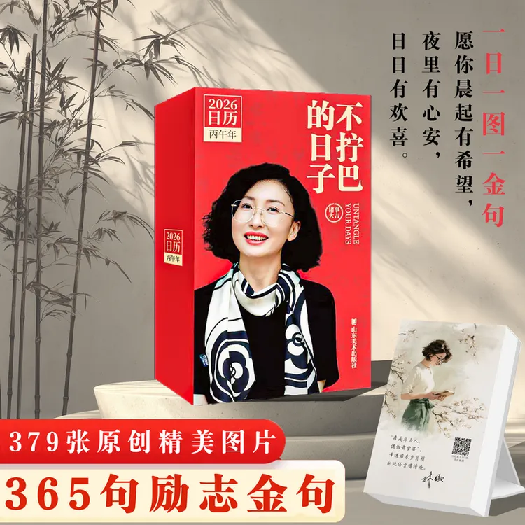不拧巴的日子 林姨2026日历桌面台历