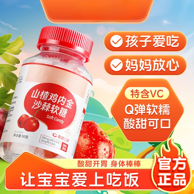 山楂鸡内金沙棘软糖酸甜宝宝健康零添加咀嚼小零食正品