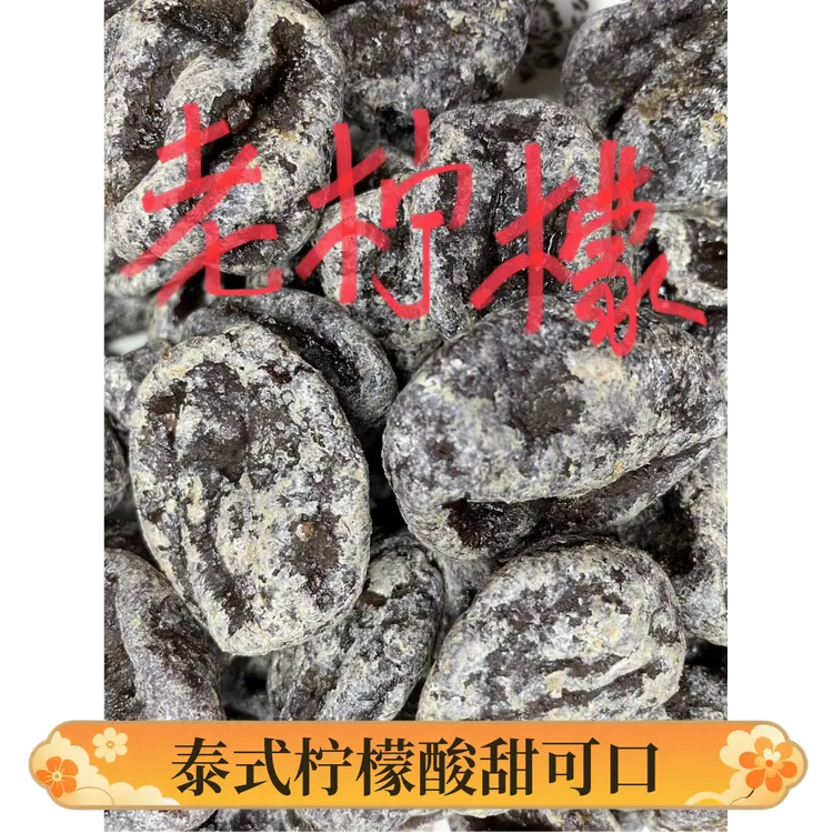 泰式老柠檬咸酸甜可口厚肉儿时记忆美味零食