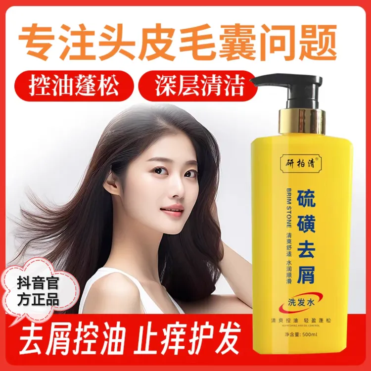 硫磺去屑洗发露清洁控油止痒让头发轻盈顺滑持久留香