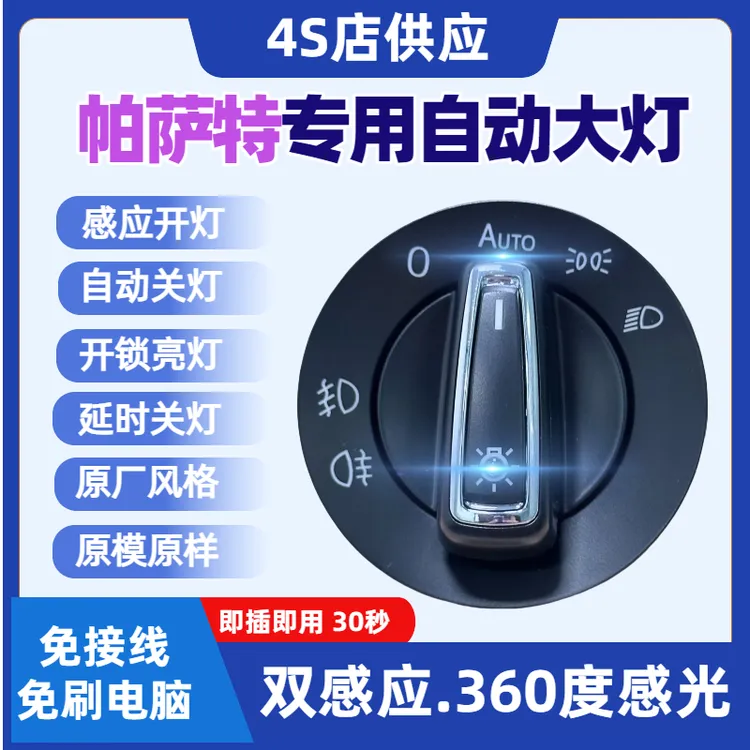 大众老帕萨特领驭B5新帕萨特B8B7LAUTO自动大灯开关改装