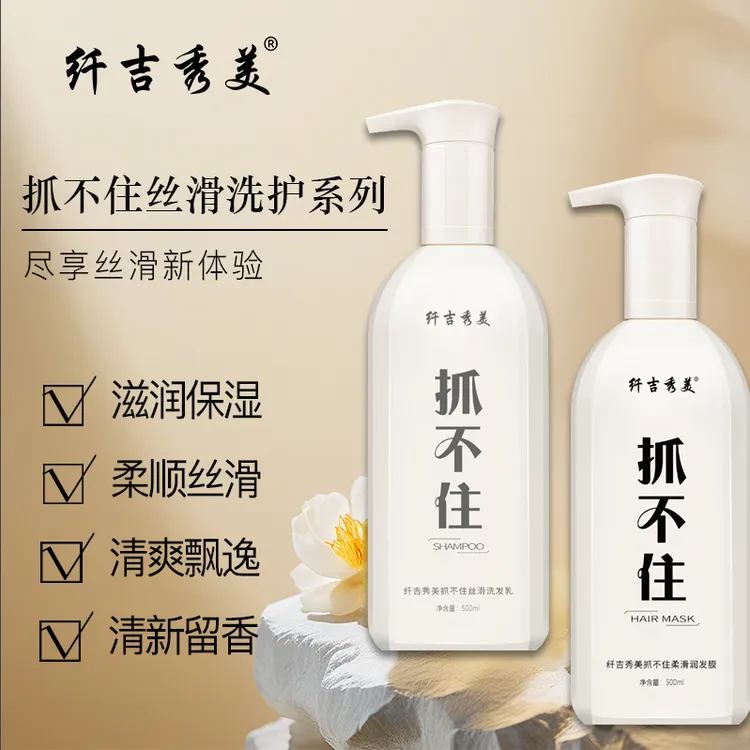 【专属链接】纤吉秀美抓不住丝滑洗护套装