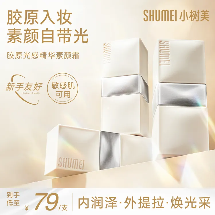 【新品-素颜霜】小树美胶原光感精华素颜霜遮瑕提亮养肤自然TY