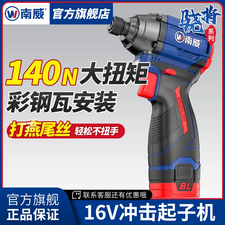 南威骁将冲击起子机无刷140锂电起子电钻多功能电动螺丝刀工具
