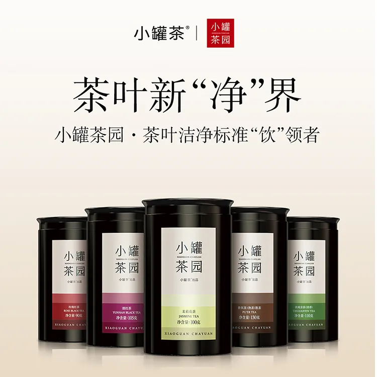 小罐茶园彩标系列 小种红茶玫瑰红茶滇水仙茶茉莉铁观音陈皮白茶
