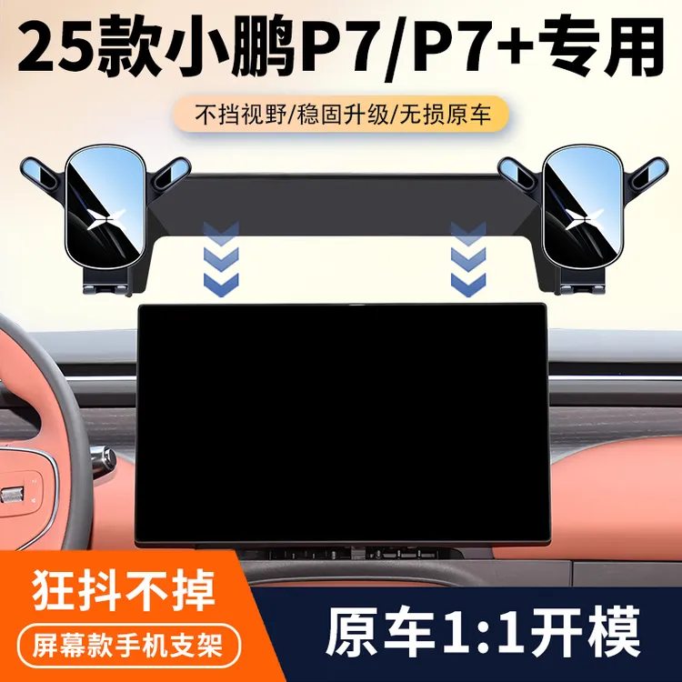 25款小鹏P7 P7+专用车载手机支架汽车屏幕导航无线充支架内饰改装