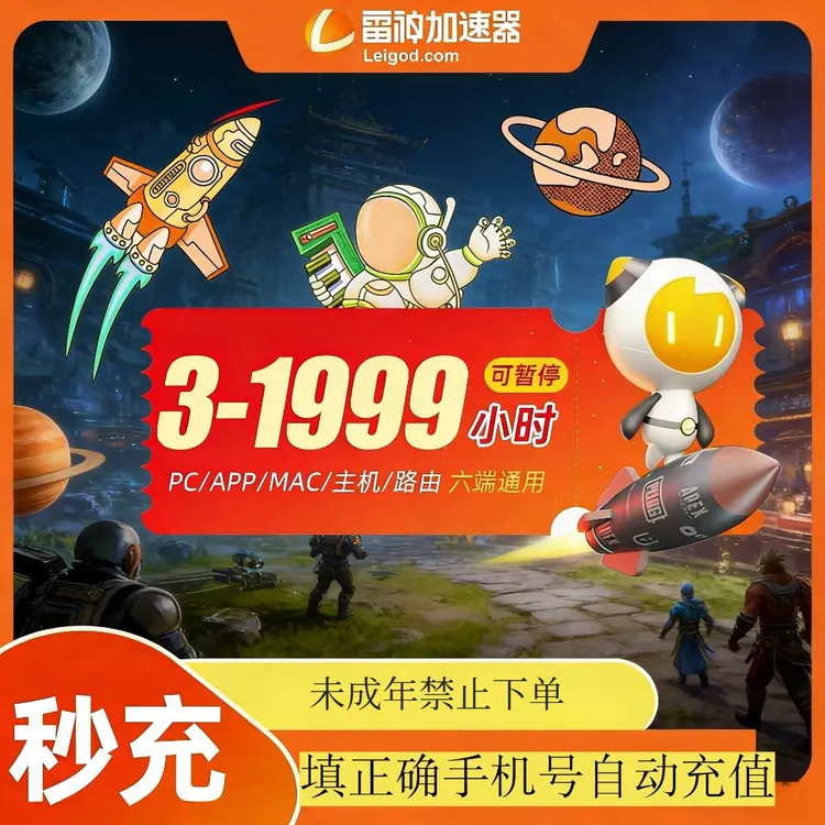 【官方秒充】雷神加速器多时长 雷神加速器兑换口令 加速器推荐好用