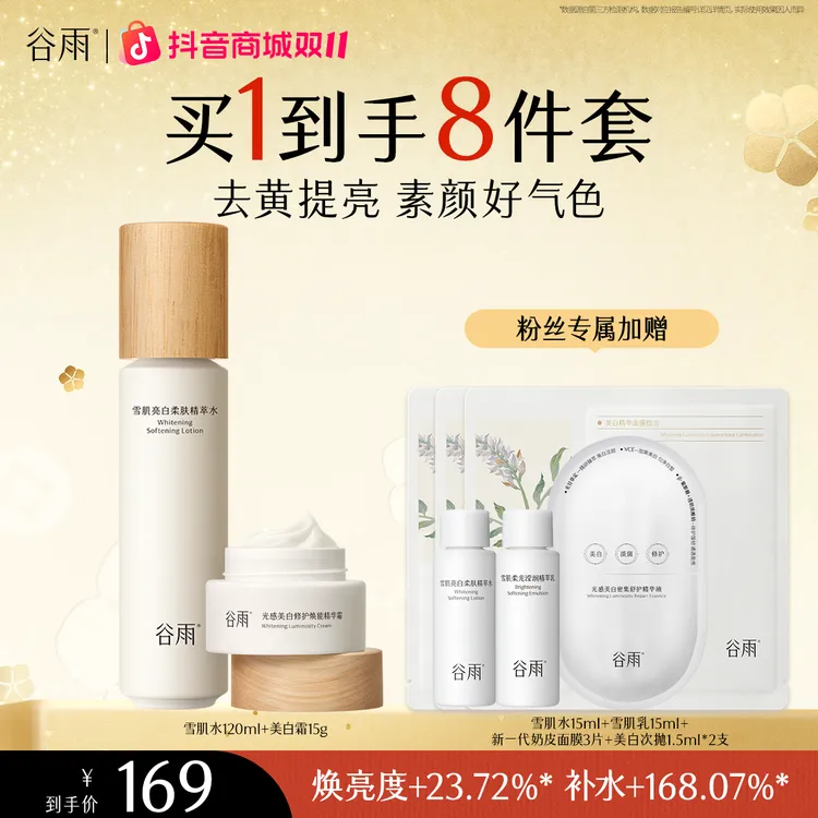 【直播爆品】谷雨雪肌柔光精萃水美白霜保湿护肤焕亮水润套组[FC]