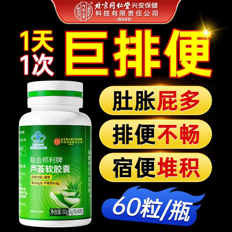 内廷上用芦荟软胶囊润肠通便中老年人便秘保健食品60粒旗舰店正品