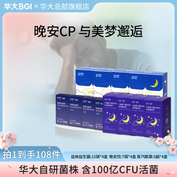【晚安CP】华大营养益休益生菌晚间菌灵芝晚安饮组合酸枣仁氨基丁酸商品图