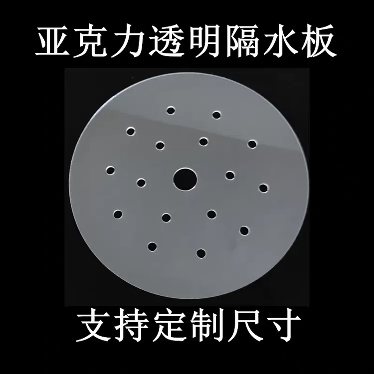 圆形亚克力垫片隔冰板漏水托盘果盘圆盘沥水盘有机玻璃洞洞板定制