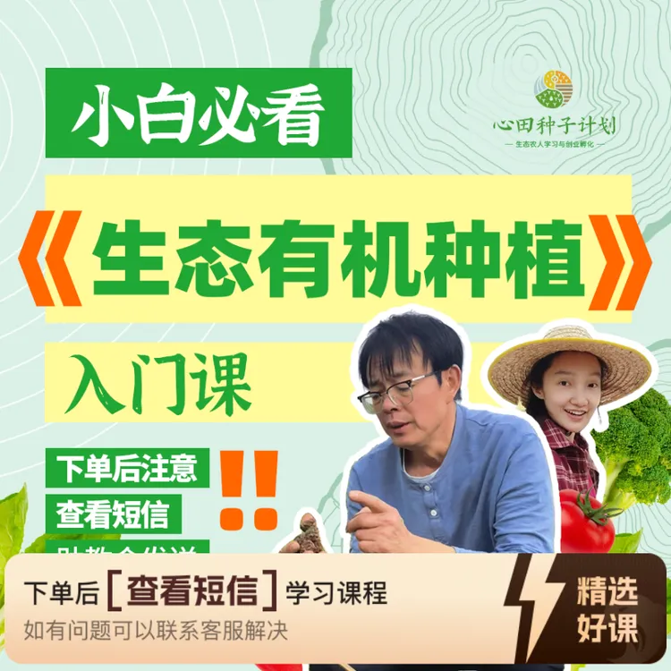 生态种植入门课程（留意短信解锁课程）