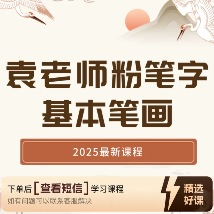 袁老师粉笔字基本笔画2025最新课程（留意短信解锁课程）