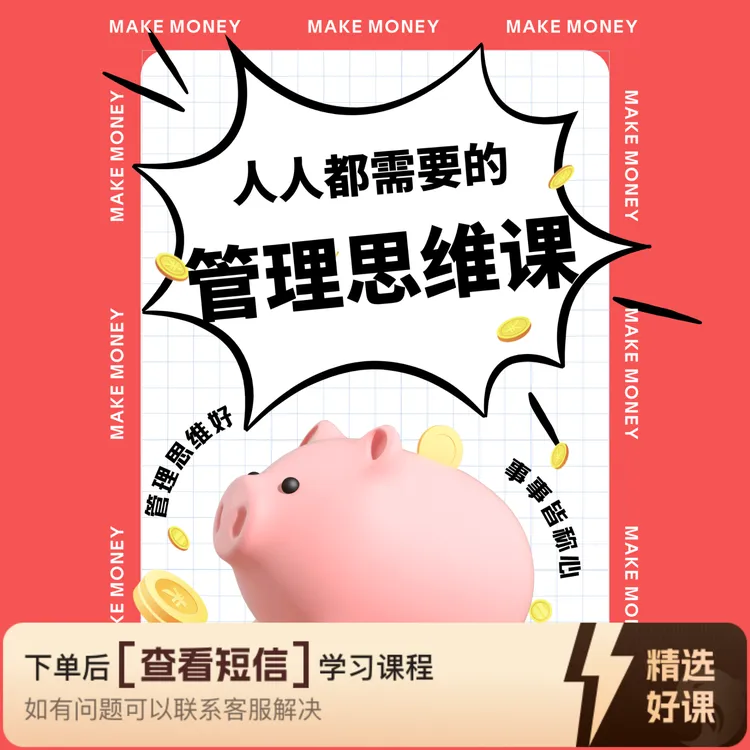 人人都需要的管理思维课（留意短信解锁课程）