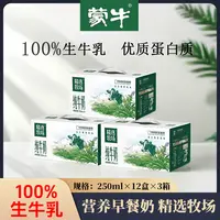 【3箱】9月蒙牛精选牧场纯牛奶250ml*12盒学生早餐奶高品质包装随机