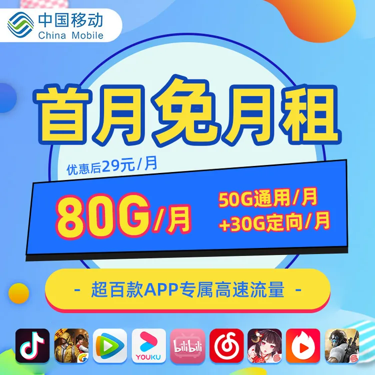 移动卡80G/月仅29元中国移动流量卡官方正品大流量卡手机电话卡