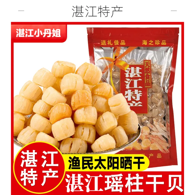 【顺丰包邮】湛江特产渔民淡晒干贝瑶柱蒸蛋煲汤煲粥营养海鲜干货