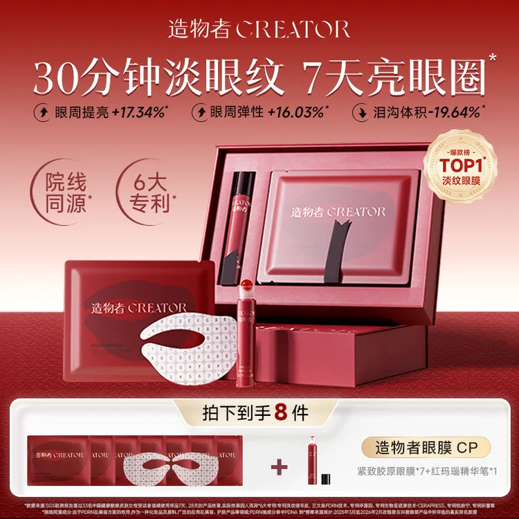 【明星同款】造物者红玛瑙胶原肽眼膜紧致抗皱补水提亮保湿舒缓商品图