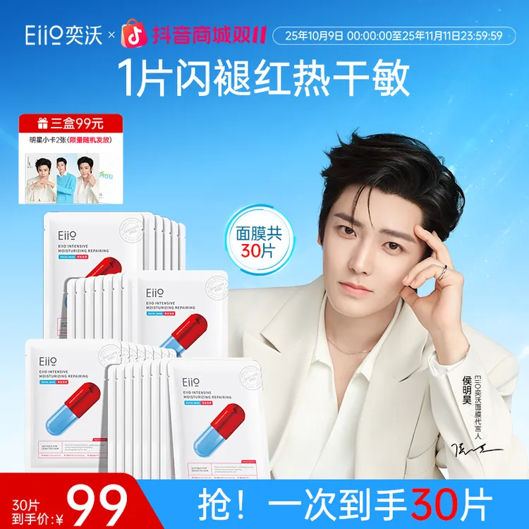 【侯明昊同款】eiio修红面膜急救修护舒缓维稳补水干痒红热敏肌必备