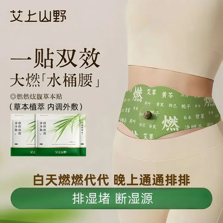【官方正品】艾上山野燃燃炫腹贴草本植萃轻盈热敷缓解护理男女适用