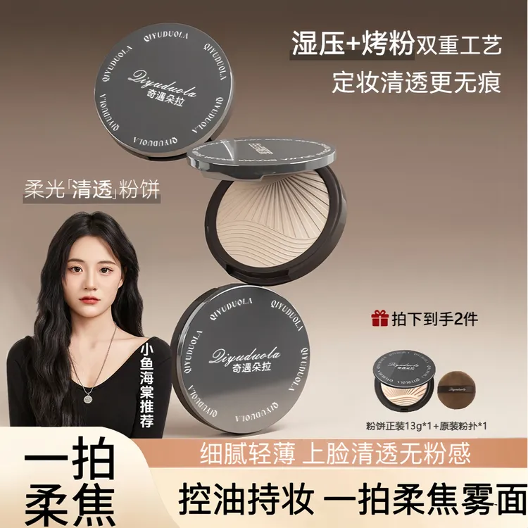 【小鱼海棠】白日梦清透粉饼醒家定妆持久控油防水防汗不脱妆哑光