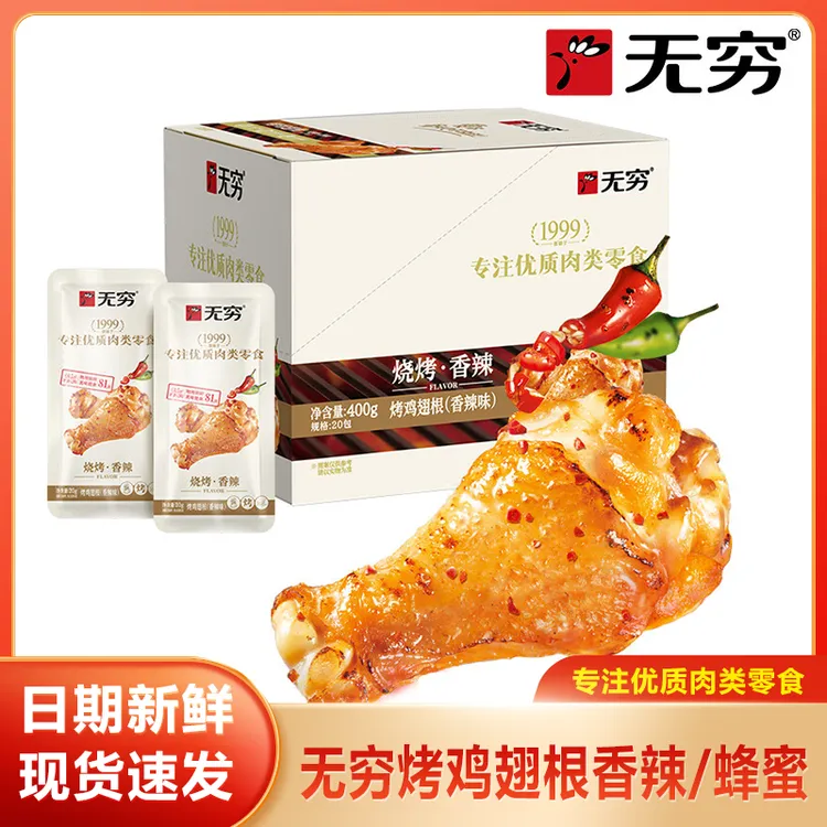 无穷 爱辣烧烤味小鸡腿香辣味/蜂蜜味烤鸡翅根400g 宿舍休闲零食