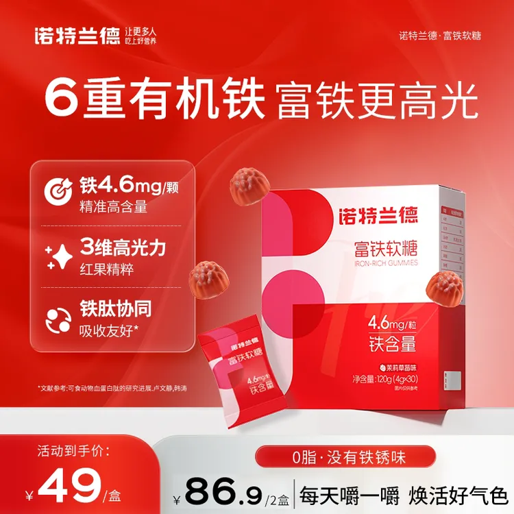 诺特兰德 富铁软糖女性铁剂血红素含铁软糖草莓味有机铁 30粒/盒