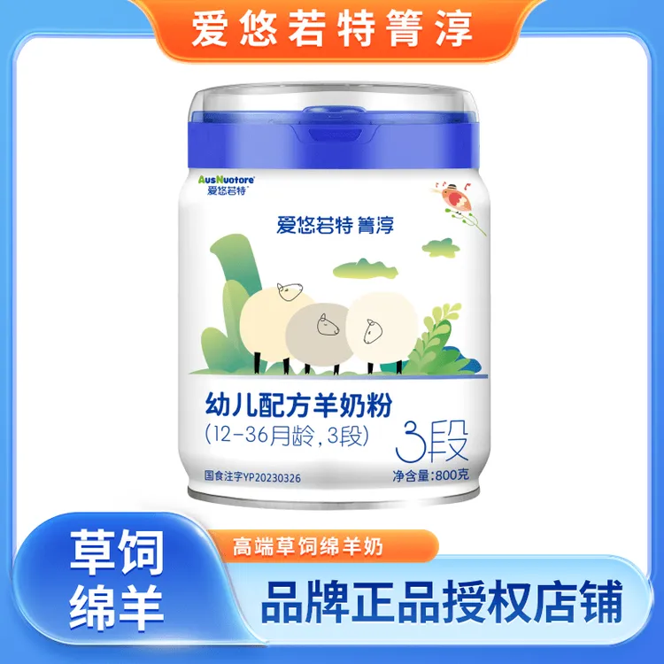 【爱悠若特箐淳-品牌正品授权】新西兰草饲绵羊奶低敏纯羊小分子