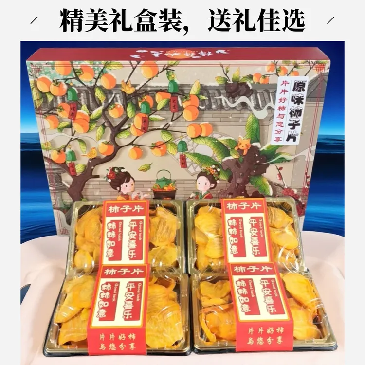 广西桂林恭城特产恭城月柿柿子片柿子干 香甜可口零食果干礼盒装