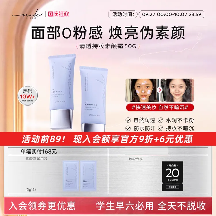 mkk素颜霜miklik清透持妆素颜霜水润不黏腻不假白免卸学生本迪
