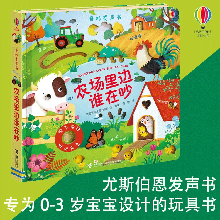 尤斯伯恩玩具书·奇妙发声书·农场里边谁在吵