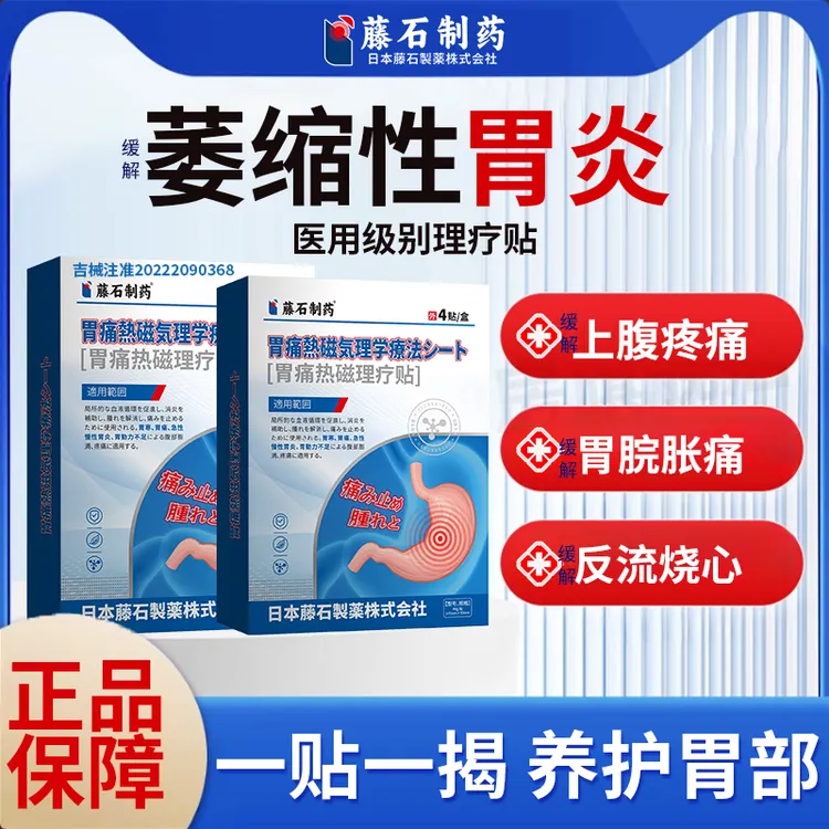藤石制药胃痛热磁理疗贴缓解胃痛胃胀胃部不适胃动力不足萎缩性胃炎伴糜烂c伴肠化生