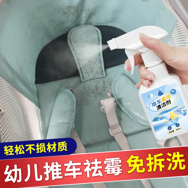 洗宝宝推车霉斑霉菌清洁剂婴儿手推车除霉剂免洗去霉点黑点清洗剂
