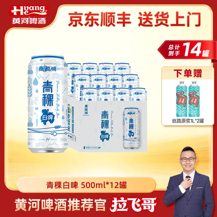 【拉飞哥专属赠品】青海湖青稞白啤500ml*12罐（顺丰京东送货上门）商品图