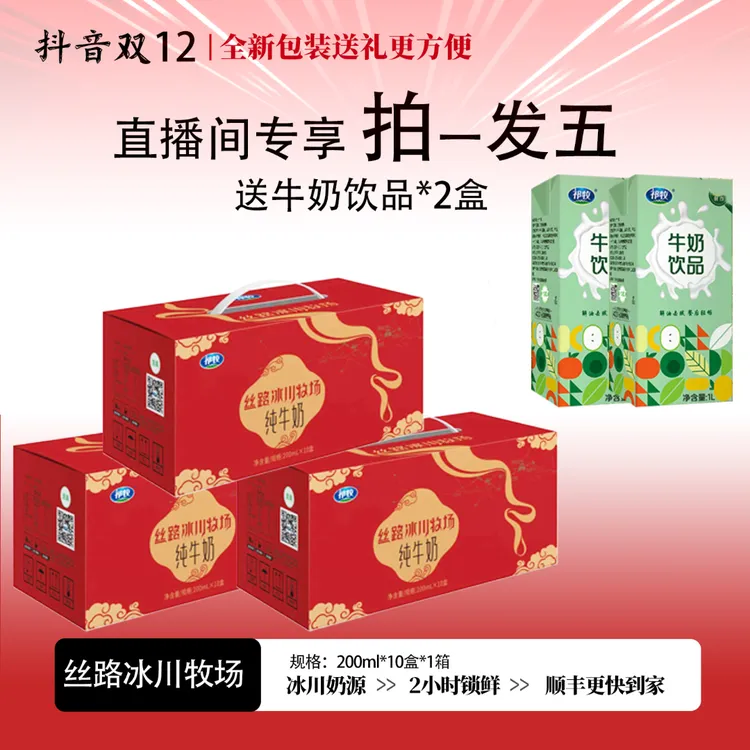 12月产【双十二专属福利】购丝路冰川纯牛奶3箱再赠两盒牛奶饮品