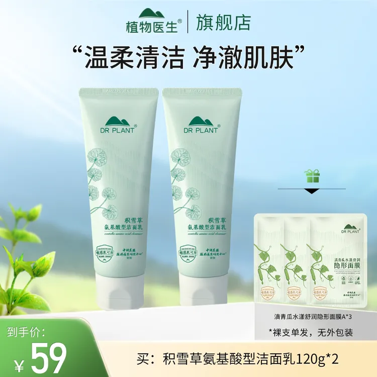 【专柜同款】积雪草氨基酸型洁面乳2支敏肌可用学生平价植物医生