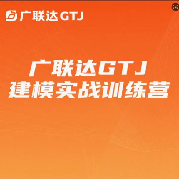 [课程+答疑+课后练习]广联达GTJ实战训练营平台线上课程小白适用