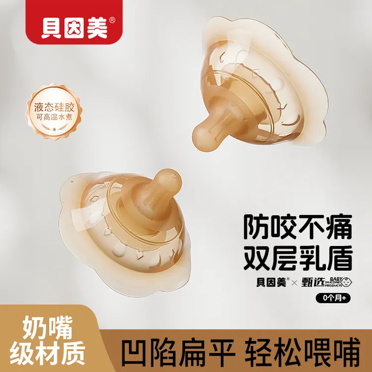 贝因美双层乳盾新生儿防咬奶嘴乳头保护罩内陷母乳亲喂养辅助神器商品图