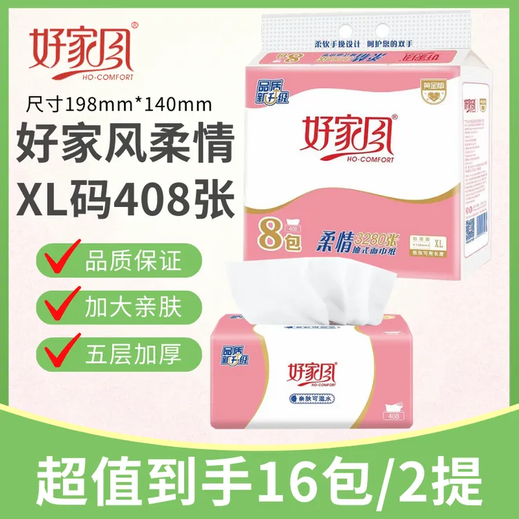 【16包】好家风柔情抽纸408张2提5层加厚柔韧加大XL码卫生纸抽纸