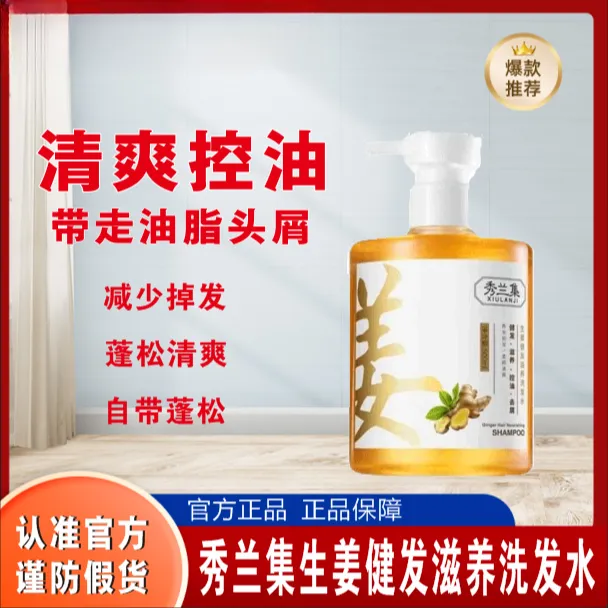 秀兰集秀兰集洗发水生姜滋养控油去屑韧发洗发水发丝强健