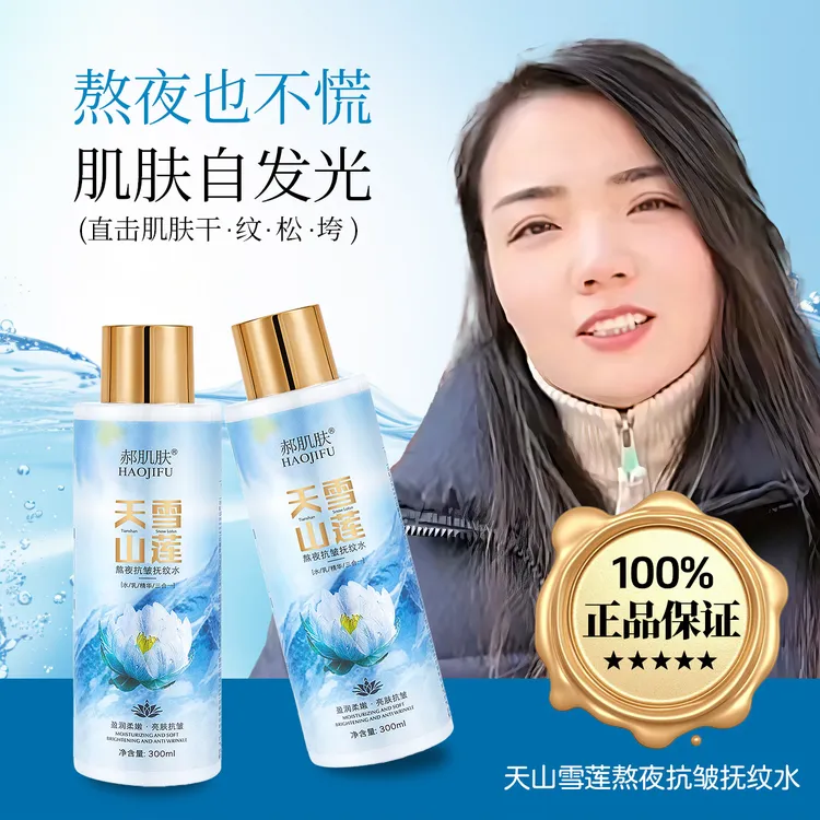 300ml天山雪莲熬夜抗皱清爽保湿｛水/乳-精华/三合一｝