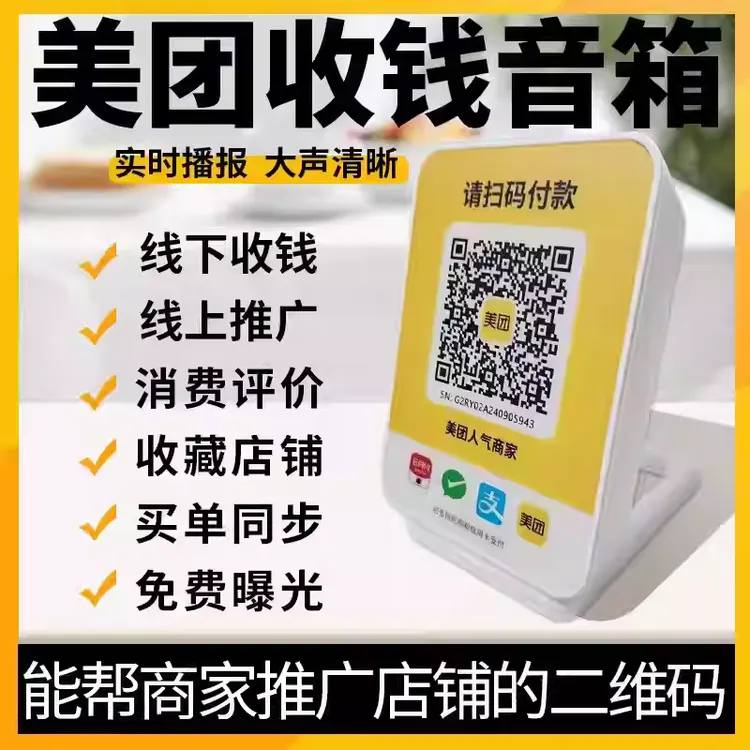 美团收钱助手美团商家专用收款码微信支付宝美团新收单码牌零费率