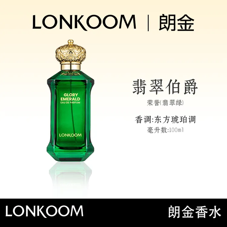 LONKOOM/朗金 翡翠伯爵 香水持久留香  100ml.G