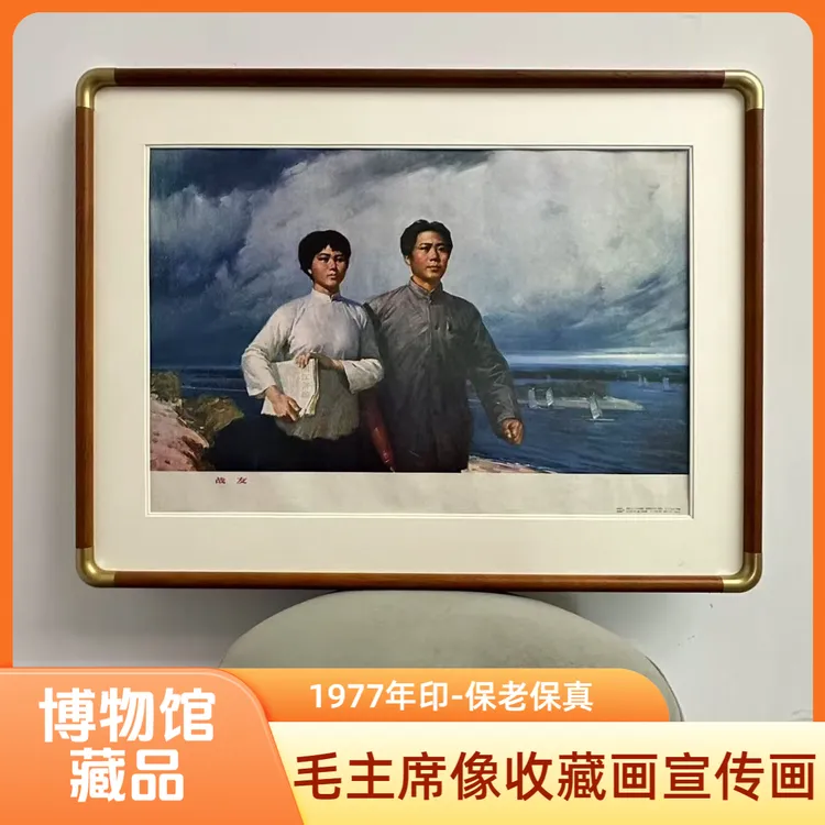 伟人战友毛主席像客厅背景墙挂画装饰画画新婚礼物书字画1977年印
